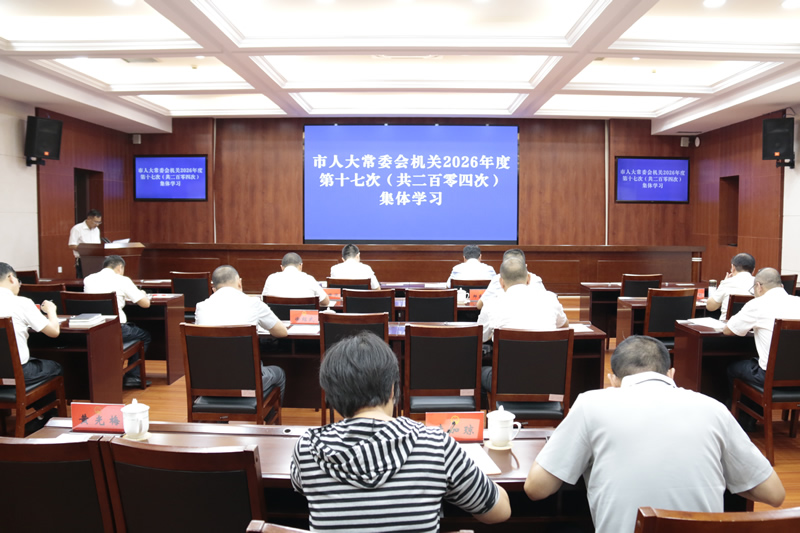 市人大常委会机关举行2026年度第十七次集体学习