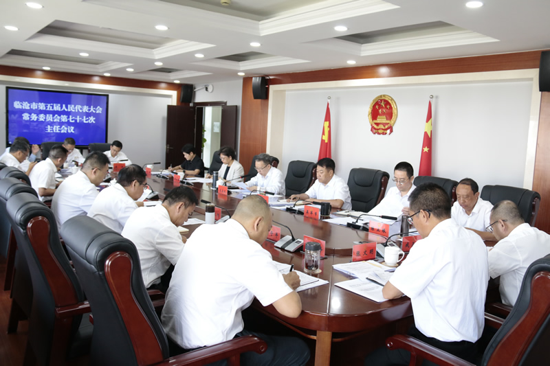 市五届人大常委会召开第七十七次主任会议