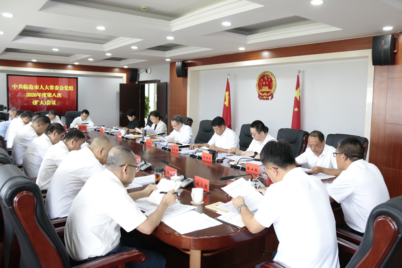 市人大常委会党组召开2026年度第八次（扩大）会议