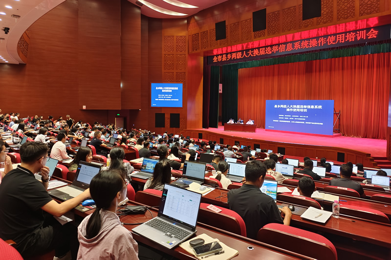 全市县乡两级人大换届选举信息系统业务培训会召开