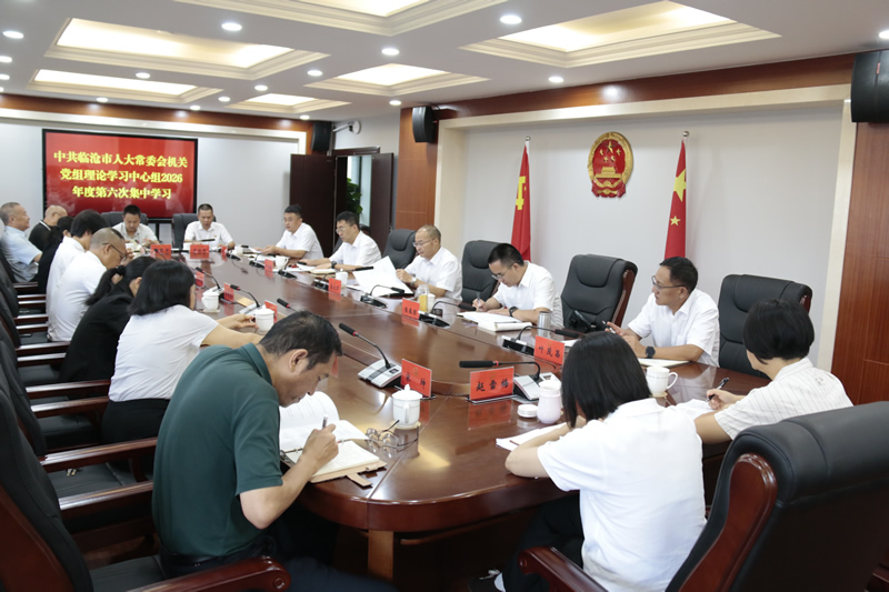 市人大常委会机关党组理论学习中心组举行2026年度第六次集中学习