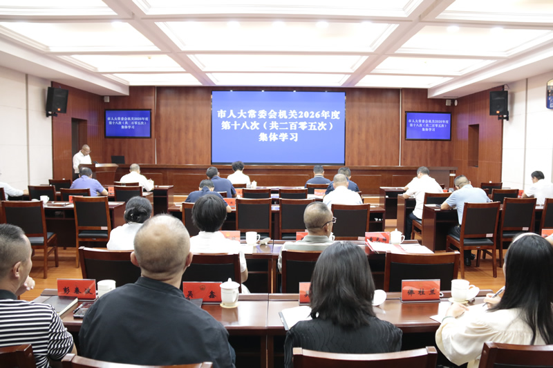 市人大常委会机关举行2026年度第十八次集体学习
