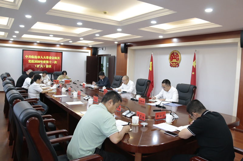 市人大常委会机关党组召开2026年度第十一次(扩大)会议