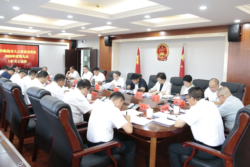 市人大常委会党组召开2026年度第九次（扩大）会议