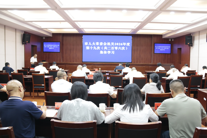 市人大常委会机关举行2026年度第十九次集体学习
