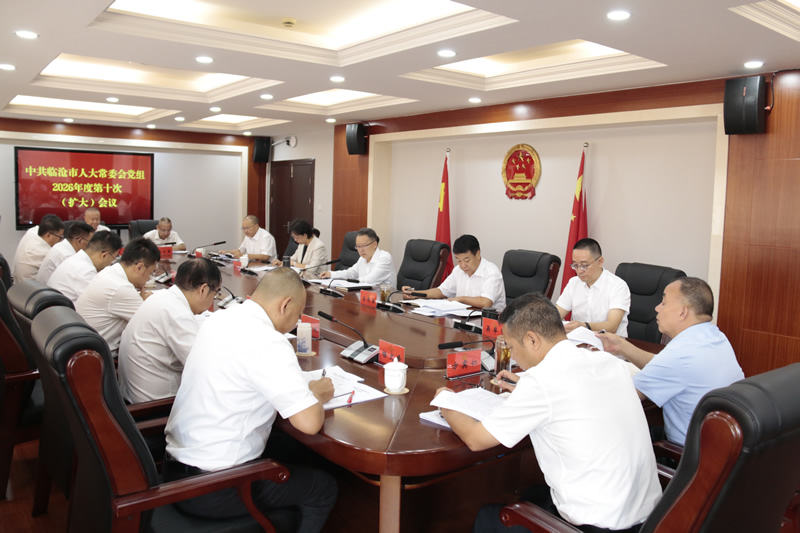 市人大常委会党组召开2026年度第十次（扩大）会议