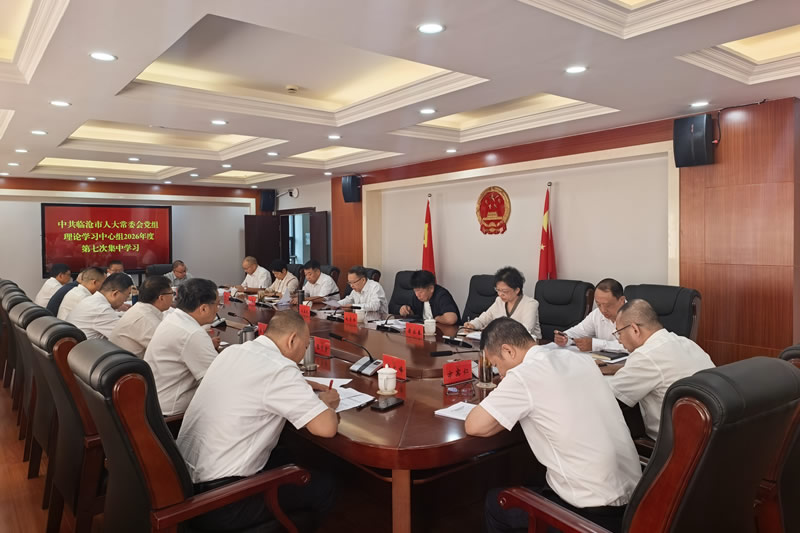 市人大常委会党组理论学习中心组举行2026年度第七次集中学习