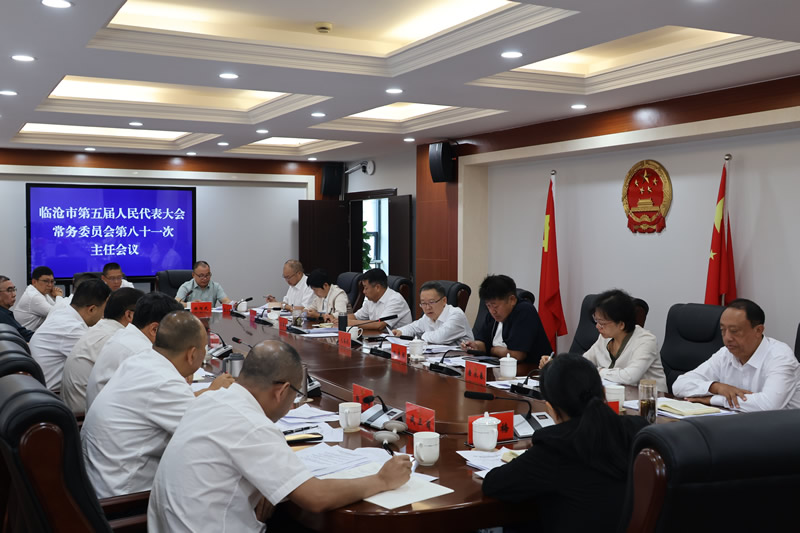 市五届人大常委会召开第八十一次主任会议