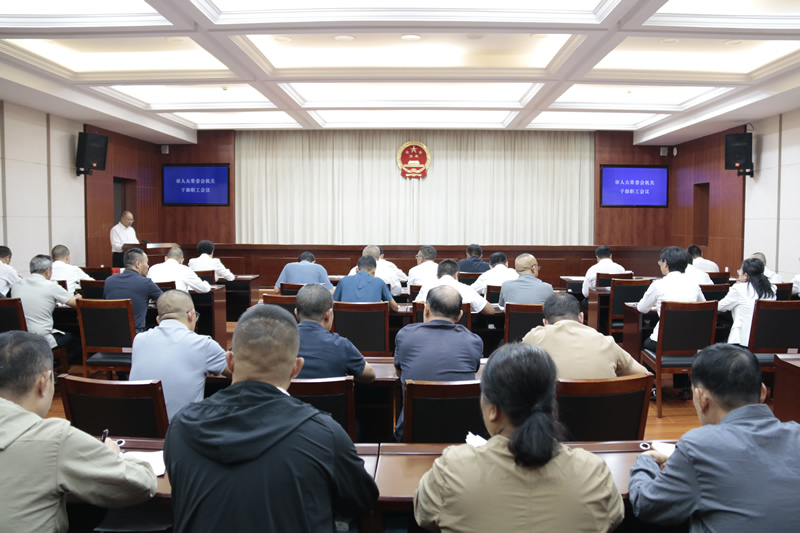市人大常委会机关召开干部职工会议