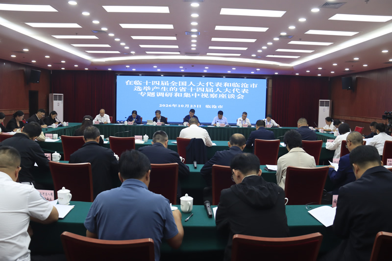 部分在临十四届全国人大代表和临沧市选举产生的省十四届人大代表开展专题调研和集中视察