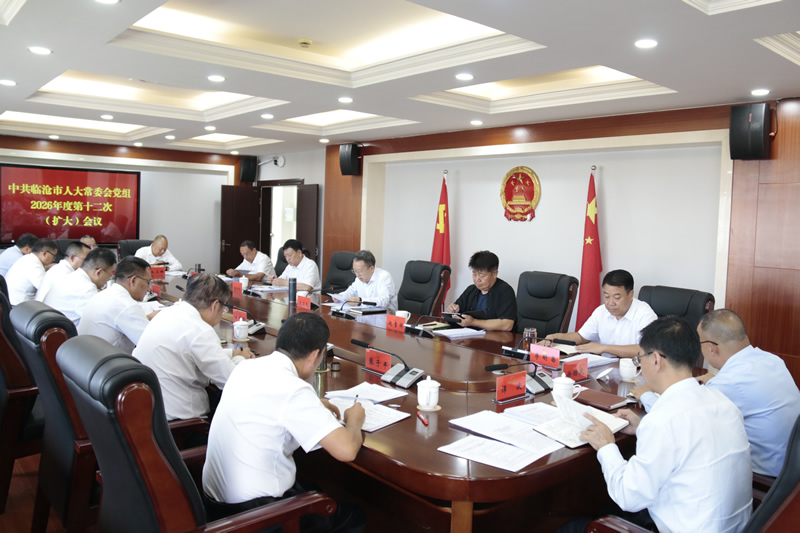 市人大常委会党组召开2026年度第十二次（扩大）会议