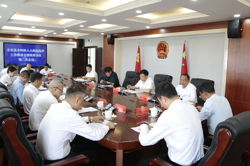 全市县乡两级人大换届选举工作推进会暨联席会议第二次会议召开